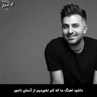 دانلود آهنگ ما که کم نخوردیم از آدمای ناجور علیرضا طلیسچی